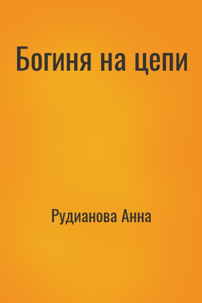 Рудианова Анна - Богиня на цепи