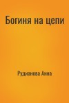 Рудианова Анна - Богиня на цепи