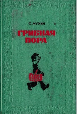 Мухин Сергей - Грибная пора