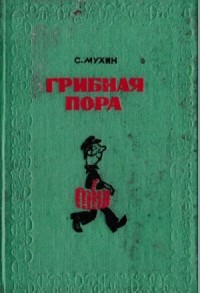 Грибная пора