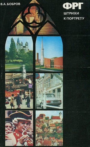 Бобров Владимир - ФРГ. Штрихи к портрету