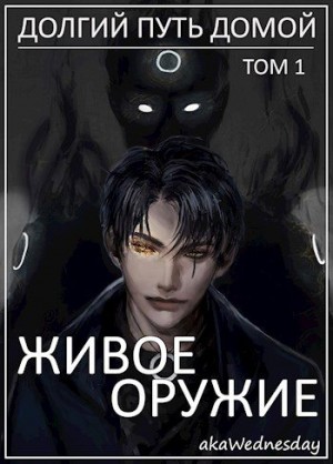 akaWednesday - Живое оружие