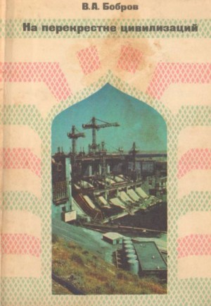 Бобров Владимир - На перекрестке цивилизаций