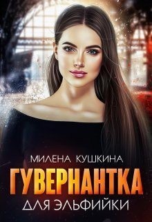 Кушкина Милена - Гувернантка для эльфийки