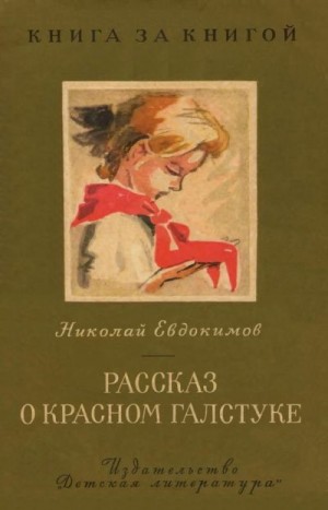 Евдокимов Николай - Рассказ о красном галстуке [авторский сборник]
