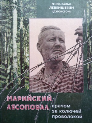 Левенштейн Генри-Ральф Джонстон - Марийский лесоповал: Врачом за колючей проволокой