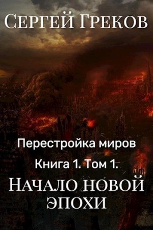 Греков Сергей - Начало новой эпохи