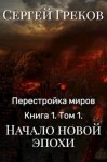 Греков Сергей - Начало новой эпохи