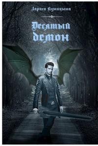 Десятый демон