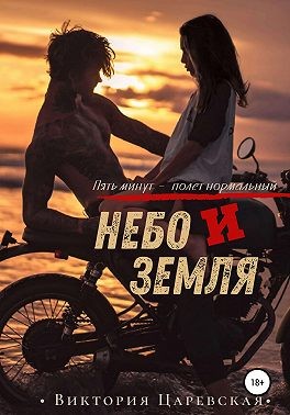 Царевская Виктория - Небо и Земля