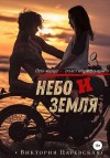 Царевская Виктория - Небо и Земля