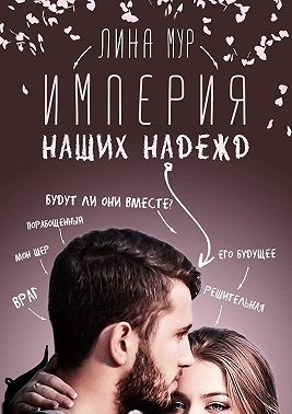 Мур Лина - Империя наших надежд