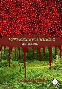 Горькая брусника 2.  Дар ведьмы