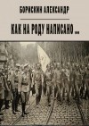 Борискин Александр - Как на роду написано ...