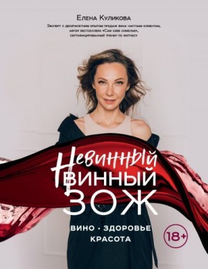 Куликова Елена - Невинный винный ЗОЖ