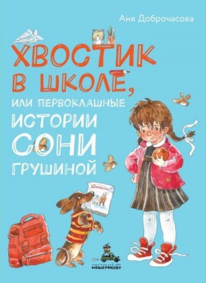 Доброчасова Аня - Хвостик в школе, или Первоклашные истории Сони Грушиной