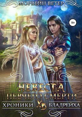 Ветер Морвейн - Невеста певчего смерти ( Солнечная принцесса)