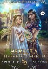 Ветер Морвейн - Невеста певчего смерти ( Солнечная принцесса)