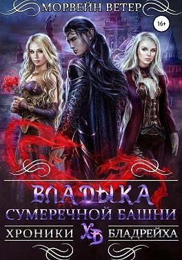 Ветер Морвейн - Владыка сумеречной башни (Эльфы сумеречной башни)
