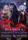 Ветер Морвейн - Владыка сумеречной башни (Эльфы сумеречной башни)