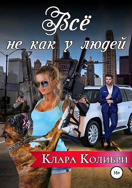 Клара Колибри - Все не как у людей