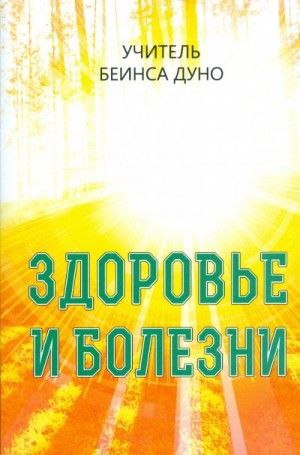 ДУНО́ БЕИНСА́ - ЗДОРОВЬЕ И БОЛЕЗНИ