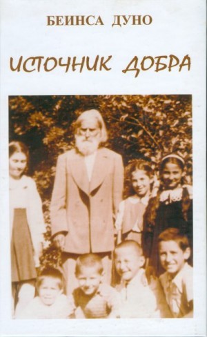 cкачать книгу Пётр Дынов ИСТОЧНИК ДОБРА