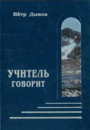 Дынов Пётр - Учитель говорит