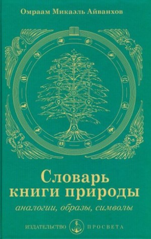 Айванхов Омраам - Словарь книги природы