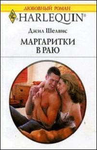 Шелвис Джилл - Маргаритки в раю