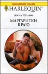 Шелвис Джилл - Маргаритки в раю