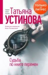 Устинова Татьяна - Судьба по книге перемен