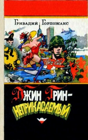 Горпожакс Гривадий, Аксенов Василий, Горчаков Овидий, Поженян Григорий - Джин Грин - неприкасаемый: Карьера агента ЦРУ №14