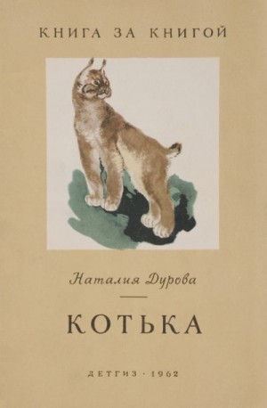 Дурова Наталия - Котька [авторский сборник]