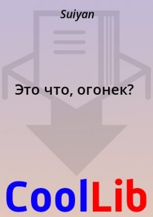 Suiyan - Это что, огонек?