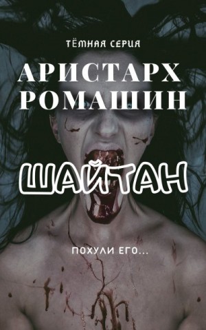 Ромашин Аристарх - Шайтан