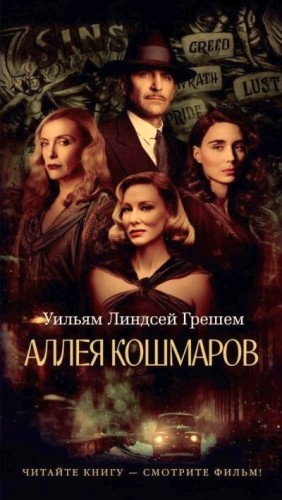 Грэшем Уильям - Аллея кошмаров