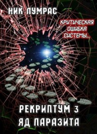 Яд Паразита