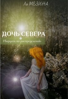 Мезина Ли - Дочь севера. Гвардеец по распределению