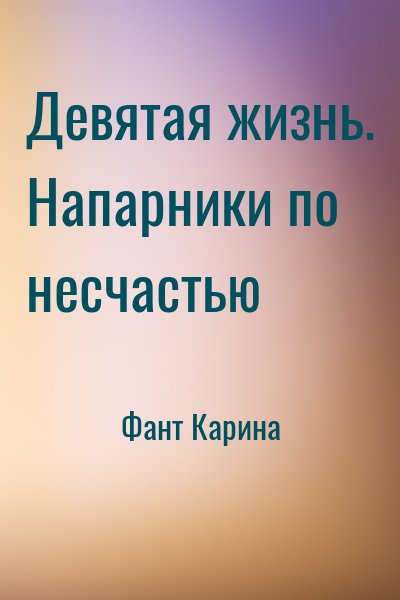 Фант Карина - Девятая жизнь. Напарники по несчастью