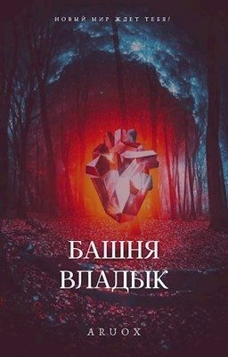 Aruox - Башня Владык. Том 1–2