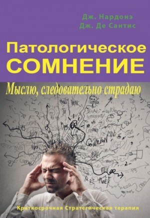 Нардонэ Джорджио, Де Сантис Джулио - Патологическое сомнение. Мыслю, следовательно страдаю