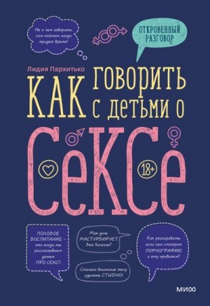 Пархитько Лидия - Как говорить с детьми о сексе