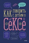 Пархитько Лидия - Как говорить с детьми о сексе