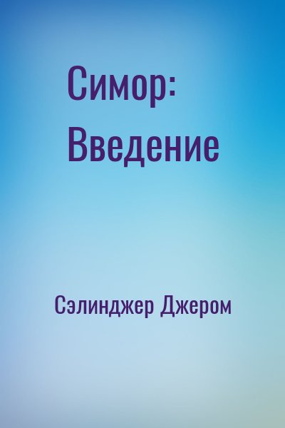 Сэлинджер Джером - Симор: Введение