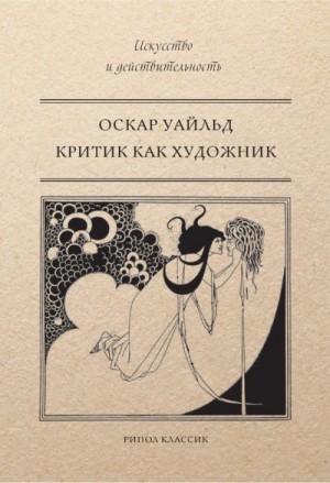 Уайльд Оскар - Критик как художник