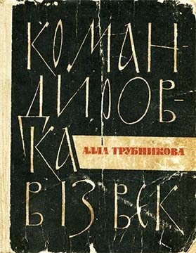 Трубникова Алла - Командировка в 13 век