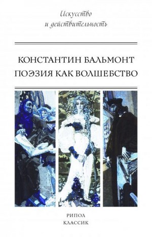 Бальмонт Константин - Поэзия как волшебство