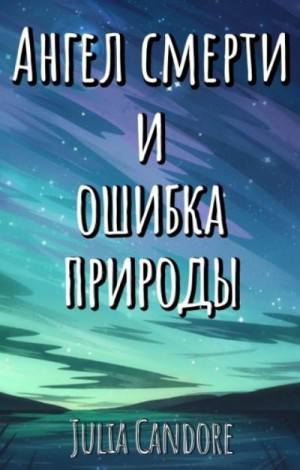 Candore Julia - Ангел смерти и Ошибка Природы