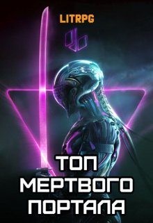Блад Алекс - Топ мертвого портала